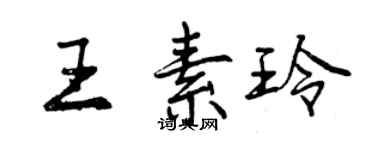 曾庆福王素玲行书个性签名怎么写