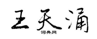 曾庆福王天涌行书个性签名怎么写
