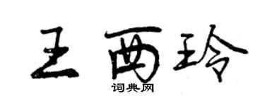 曾庆福王西玲行书个性签名怎么写