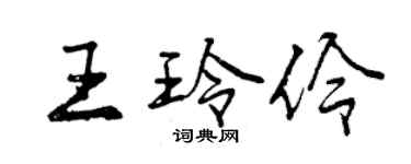 曾庆福王玲伶行书个性签名怎么写