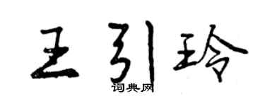 曾庆福王引玲行书个性签名怎么写