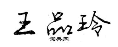 曾庆福王品玲行书个性签名怎么写