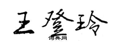 曾庆福王登玲行书个性签名怎么写