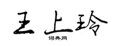 曾庆福王上玲行书个性签名怎么写