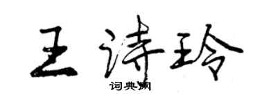 曾庆福王诗玲行书个性签名怎么写