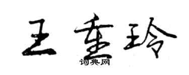 曾庆福王重玲行书个性签名怎么写