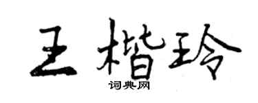 曾庆福王楷玲行书个性签名怎么写