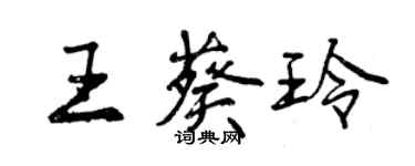 曾庆福王葵玲行书个性签名怎么写