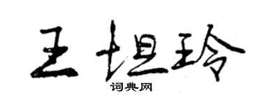 曾庆福王坦玲行书个性签名怎么写