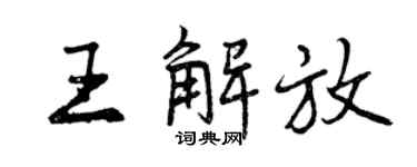曾庆福王解放行书个性签名怎么写