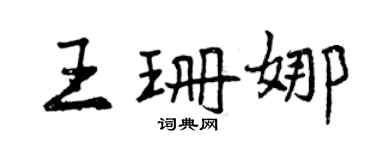 曾庆福王珊娜行书个性签名怎么写