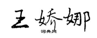 曾庆福王娇娜行书个性签名怎么写