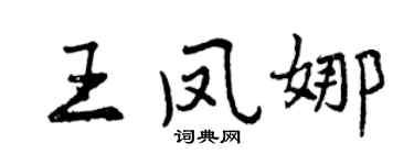 曾庆福王凤娜行书个性签名怎么写