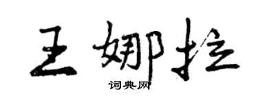 曾庆福王娜拉行书个性签名怎么写