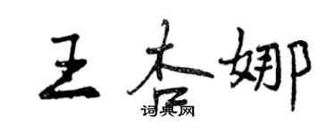 曾庆福王杏娜行书个性签名怎么写
