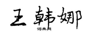 曾庆福王韩娜行书个性签名怎么写