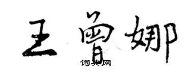 曾庆福王曾娜行书个性签名怎么写