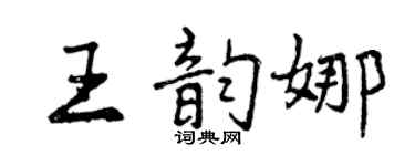 曾庆福王韵娜行书个性签名怎么写