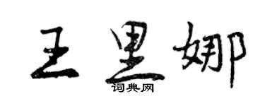 曾庆福王里娜行书个性签名怎么写