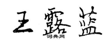 曾庆福王露蓝行书个性签名怎么写