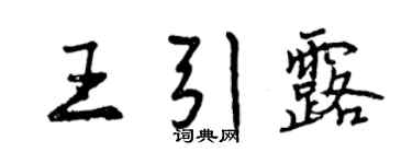 曾庆福王引露行书个性签名怎么写