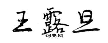 曾庆福王露旦行书个性签名怎么写