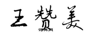 曾庆福王赞美行书个性签名怎么写