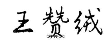 曾庆福王赞绒行书个性签名怎么写
