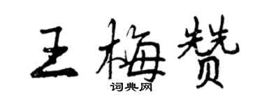 曾庆福王梅赞行书个性签名怎么写