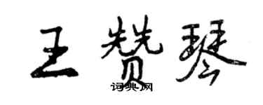 曾庆福王赞琴行书个性签名怎么写