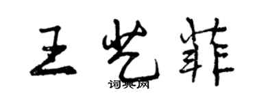曾庆福王艺菲行书个性签名怎么写