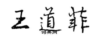 曾庆福王道菲行书个性签名怎么写