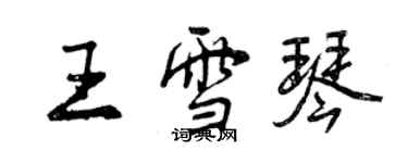 曾庆福王雪琴行书个性签名怎么写