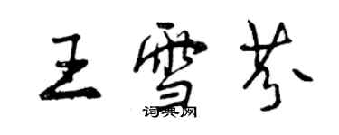 曾庆福王雪芬行书个性签名怎么写