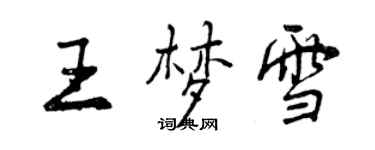 曾庆福王梦雪行书个性签名怎么写