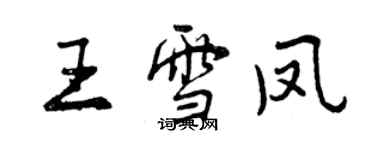 曾庆福王雪凤行书个性签名怎么写