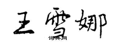 曾庆福王雪娜行书个性签名怎么写