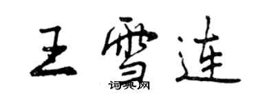 曾庆福王雪连行书个性签名怎么写