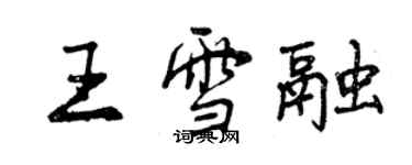 曾庆福王雪融行书个性签名怎么写