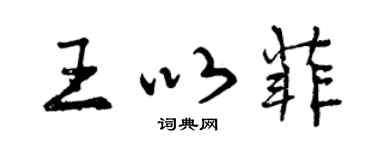 曾庆福王以菲行书个性签名怎么写