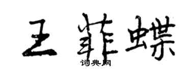 曾庆福王菲蝶行书个性签名怎么写