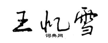 曾庆福王忆雪行书个性签名怎么写