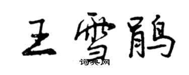 曾庆福王雪鹃行书个性签名怎么写