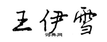 曾庆福王伊雪行书个性签名怎么写