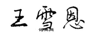 曾庆福王雪恩行书个性签名怎么写