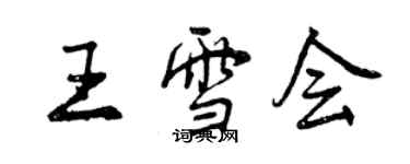 曾庆福王雪会行书个性签名怎么写