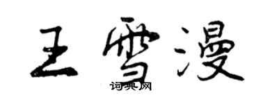 曾庆福王雪漫行书个性签名怎么写