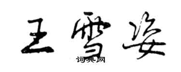 曾庆福王雪姿行书个性签名怎么写