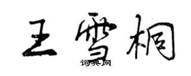 曾庆福王雪桐行书个性签名怎么写