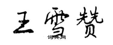 曾庆福王雪赞行书个性签名怎么写